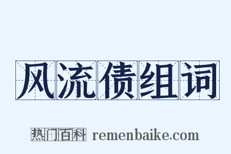 风流债组词是什么意思的图片